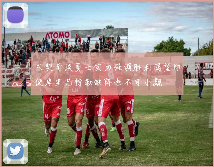 东契奇谈勇士实力强调胜利渴望即使库里巴特勒缺阵也不可小觑