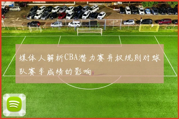 媒体人解析CBA潜力赛弃权规则对球队赛季成绩的影响