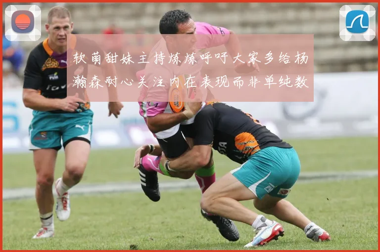 软萌甜妹主持炼炼呼吁大家多给杨瀚森耐心关注内在表现而非单纯数据