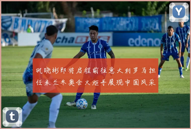 巩晓彬即将启程前往意大利罗马担任米兰冬奥会火炬手展现中国风采