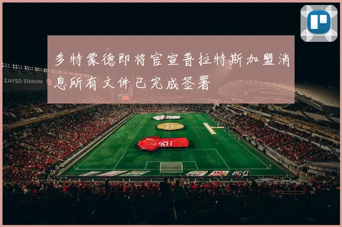 多特蒙德即将官宣普拉特斯加盟消息所有文件已完成签署