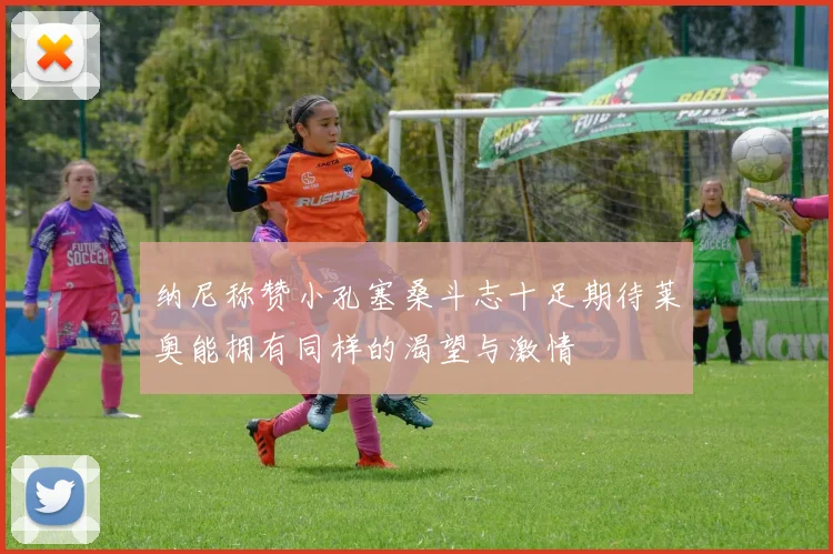 纳尼称赞小孔塞桑斗志十足期待莱奥能拥有同样的渴望与激情