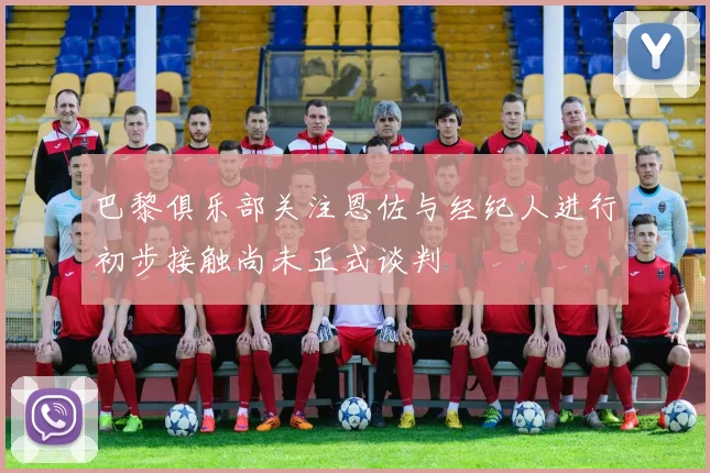 巴黎俱乐部关注恩佐与经纪人进行初步接触尚未正式谈判