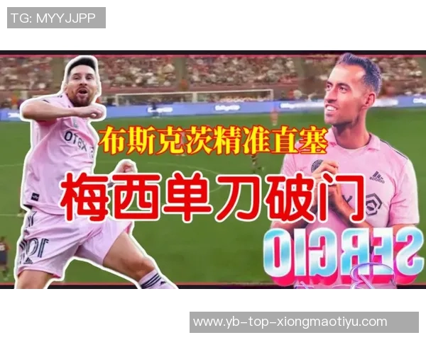 布斯克茨精准直塞助攻梅西单刀机会遗憾打偏错失良机