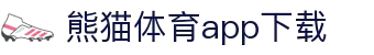 熊猫体育官方网站-熊猫体育APP下载-熊猫体育